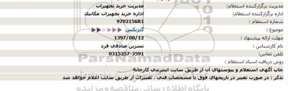 استعلام, استعلام گیربکس