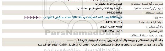 استعلام, استعلام خرید 2000 عدد کلاه کشباف مردانه و ...