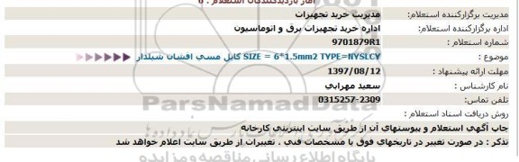 استعلام , استعلام کابل مسی افشان شیلدار 