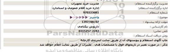 استعلام , استعلام واشربر 