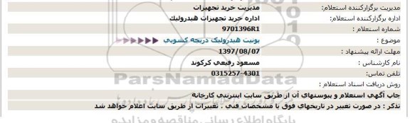 استعلام , استعلام  یونیت هیدرولیک دریچه کشویی 