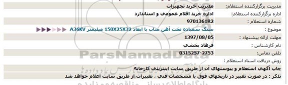 استعلام  سنگ سمباده تخت آهن ساب