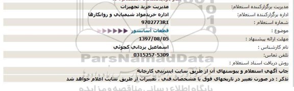 استعلام قطعات آسانسور  97/8/3