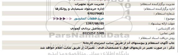 استعلام خرید قطعات آسانسور 97/8/3