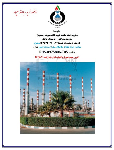 مناقصه خرید قطعات مکانیکال سیل از سازنده اصلی