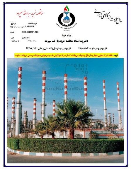 مناقصه خرید قطعات CARRIER کمپرسور سیستم تهویه