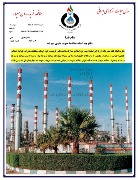 مناقصه, مناقصه خرید قطعات دستگاه بازپخت 