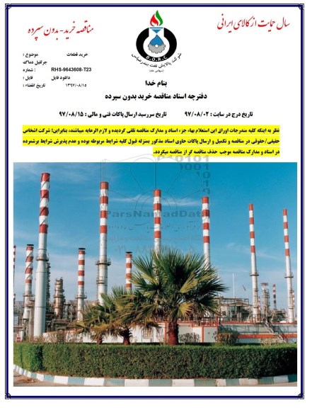 مناقصه, مناقصه خرید قطعات جرثقیل دماگ