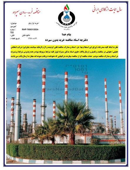 مناقصه, مناقصه خرید ابزار ولو کمپرسور
