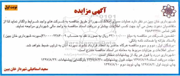 مناقصه عملیات ممیزی املاک شهر