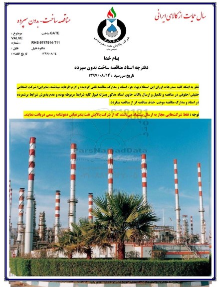 مناقصه , مناقصه ساخت GATE VALVE 