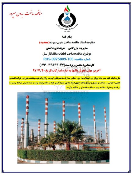 مناقصه, مناقصه ساخت قطعات مکانیکال سیل