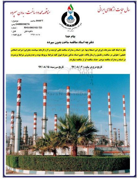 مناقصه ، مناقصه ساخت SHAFT GABBIONETA پمپ  