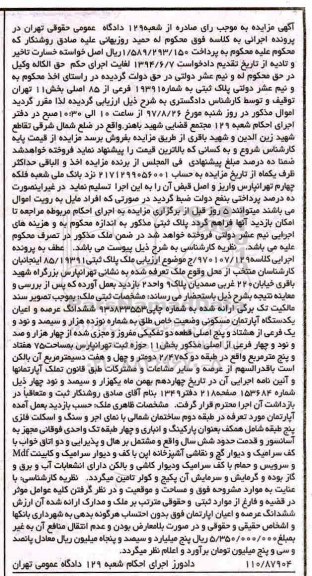 مزایده ,مزایده ششدانگ یک عرصه و اعیان آپارتمان مسکونی