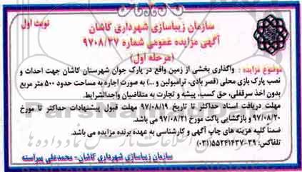 مزایده ,مزایده واگذاری بخشی از زمین جهت احداث و نصب پارک بازی 