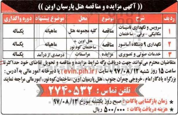 مزایده خدمات صوتی و تصویری