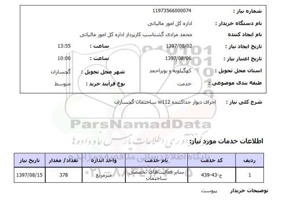 استعلام, استعلام اجرای دیوار جدا کننده