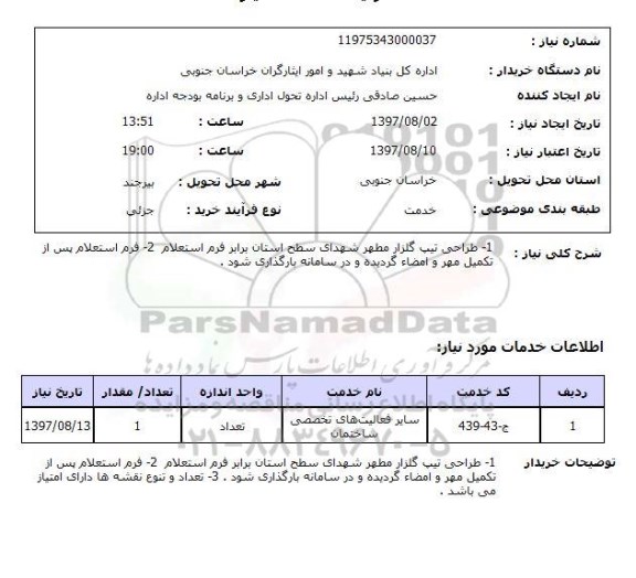 استعلام  طراحی تیپ گلزار مطهر شهدای سطح استان