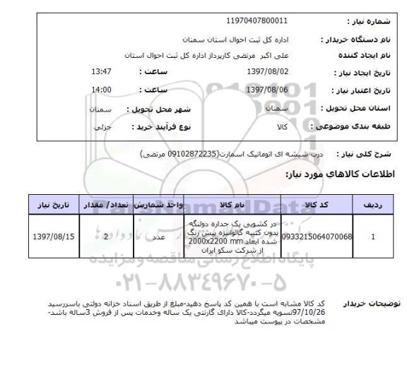 استعلام  درب شیشه ای 