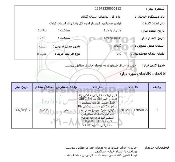 استعلام , استعلام خرید و اجرای فیبر نوری