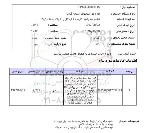 استعلام , استعلام  خرید و اجرای فیبر نوری