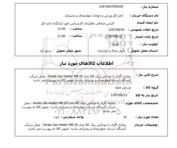 استعلام, استعلام بخاری گازی با دودکش