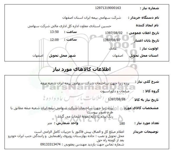 استعلام; استعلام پرده زبرا 