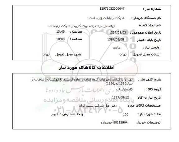 استعلام, استعلام تهیه و بارگذاری تمبرهای آلبوم ایران 