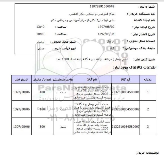 استعلام; استعلام لباس بیمار (مردانه زنانه بچه گانه)