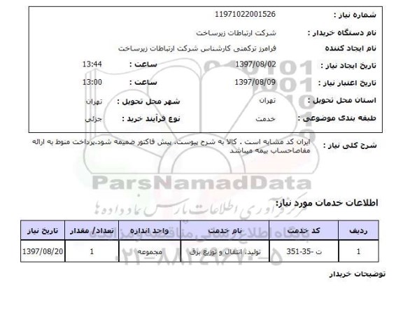 استعلام, استعلام تولید، انتقال و توزیع برق
