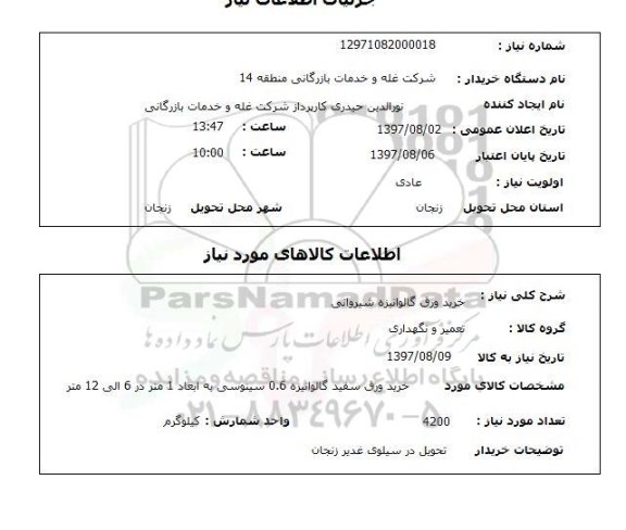 استعلام ، استعلام خرید ورق گالوانیزه شیروانی 