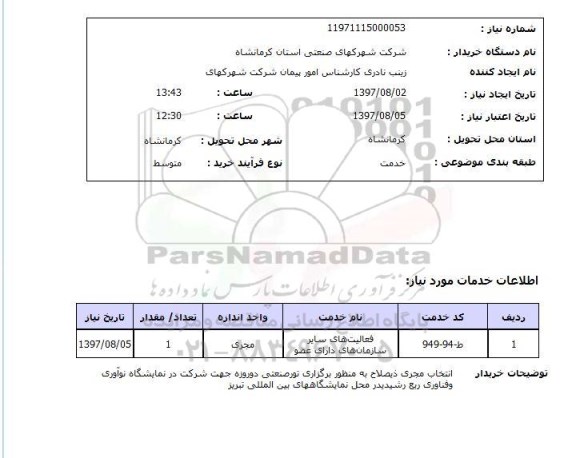 استعلام , استعلام برگزاری تور صنعتی 