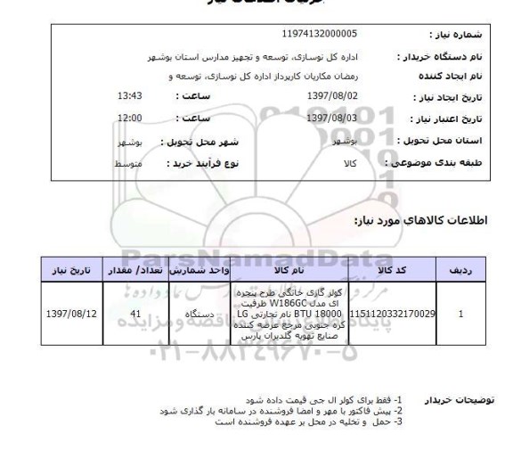 استعلام , استعلام کولر گازی خانگی