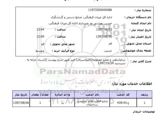 استعلام,استعلام ساماندهی و تعمیر کاروانسرای 