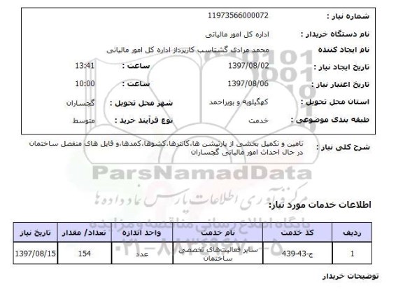 استعلام, استعلام  تامین و تکمیل بخشی از پارتیشن ها