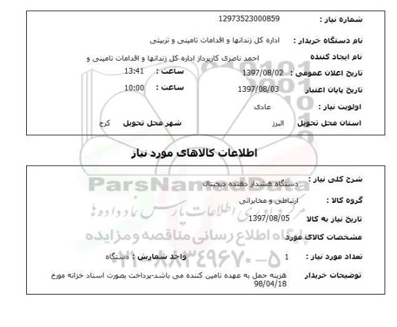 استعلام دستگاه هشدار دهنده دیجیتال