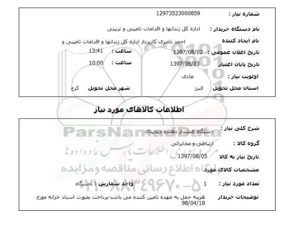 استعلام دستگاه هشدار دهنده دیجیتال 