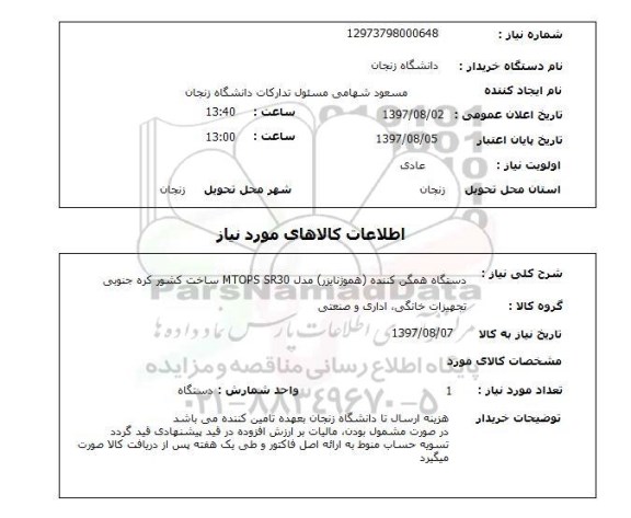 استعلام دستگاه همگن کننده (هموژنایزر)