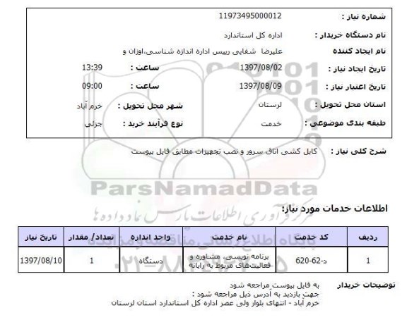 استعلام , استعلام کابل کشی اتاق سرور