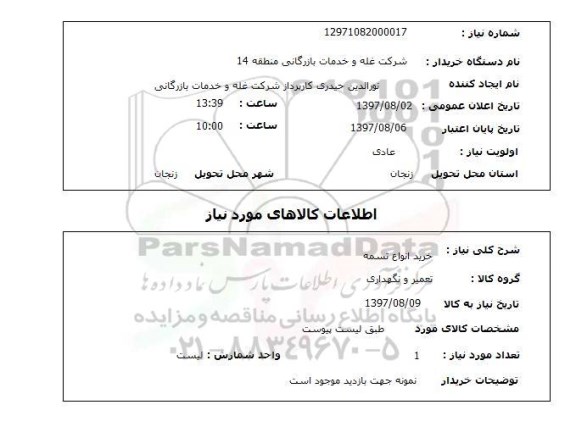 استعلام , استعلام خرید انواع تسمه