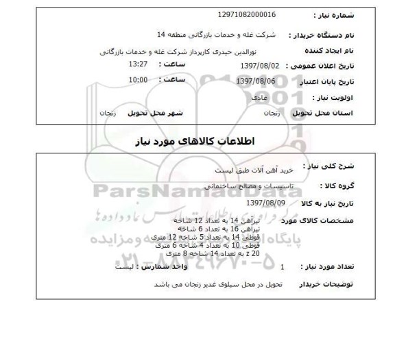 استعلام خرید آهن آلات