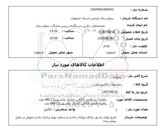 استعلام,استعلام باطری