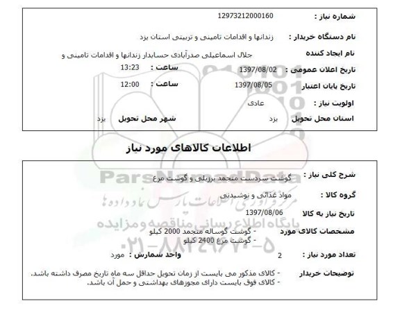 استعلام, استعلام گوشت سردست...