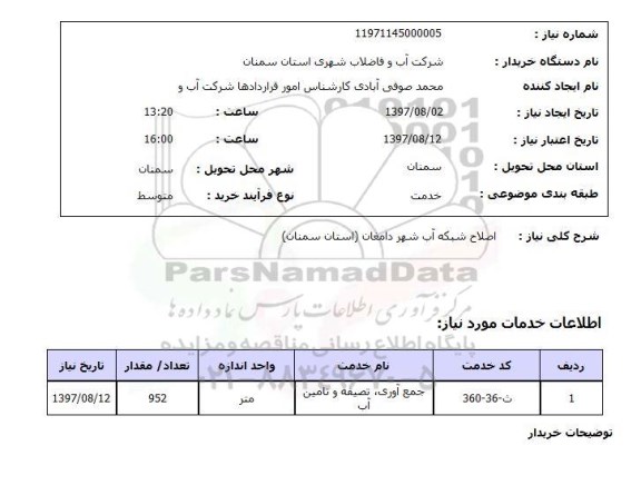 استعلام; استعلام اصلاح شبکه آب شهر