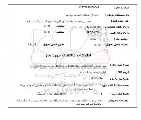 استعلام, استعلام پمپ پرتابل آتش نشانی