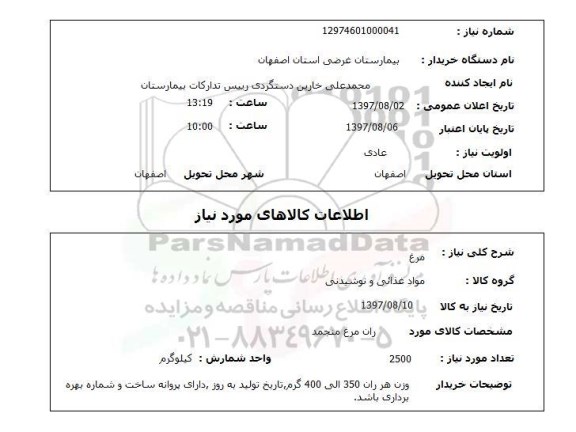 استعلام مرغ 