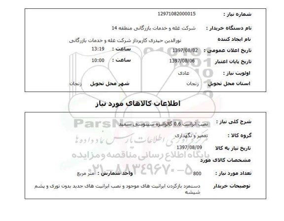 استعلام نصب ایرانیت 0.6 گالوانیزه سینوسی سفید 