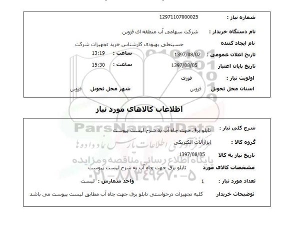 استعلام, استعلام تابلو برق جهت چاه آب