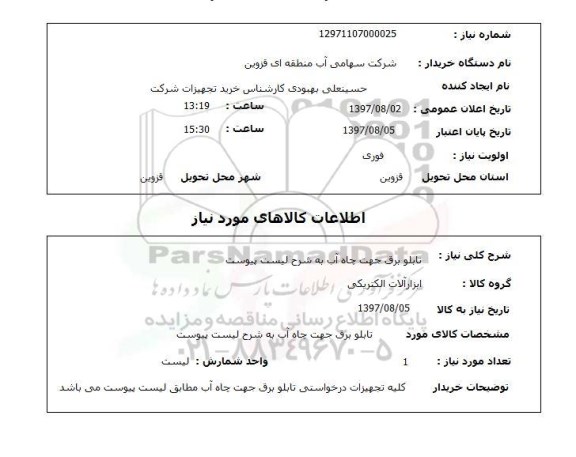 استعلام, استعلام تابلو برق جهت چاه آب 