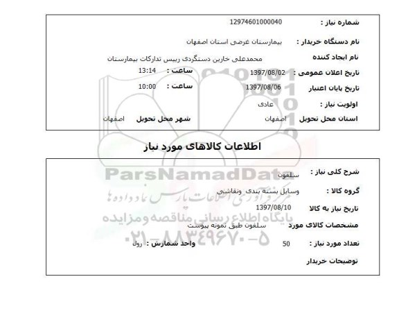 استعلام ، استعلام  سلفون 